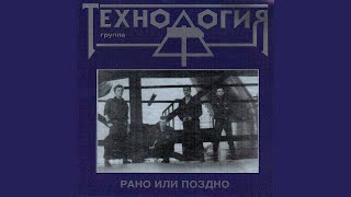 Video thumbnail of "Tekhnologiya - В память о тебе"