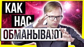 КАК Я МОГУ ТЕБЯ ОБМАНУТЬ? / МЕТОДЫ МАНИПУЛЯЦИИ / КАК НАС ОБМАНЫВАЮТ