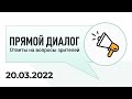 Прямой диалог - ответы на вопросы зрителей 20.03.2022, инвестиции