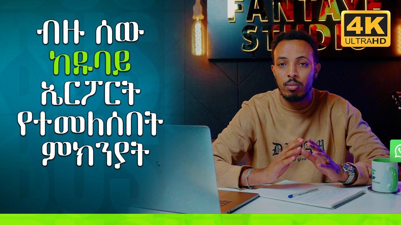 4K ብዙ ሰው ከዱባይ ኤርፖርት የተመለሰበት ምክንያት dubai #dubaivisa #ethiopia #visa