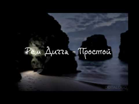 Рем Дигга - Простой