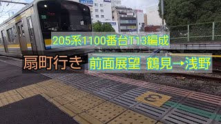 205系1100番台T13編成扇町行き 前面展望鶴見→浅野