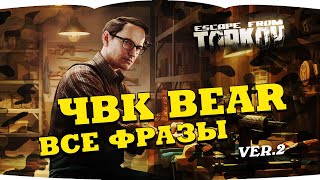 Escape From Tarkov — Bear Voice Lines Pmc | Побег Из Таркова — Голосовые Фразы Чвк Bear  Version 2