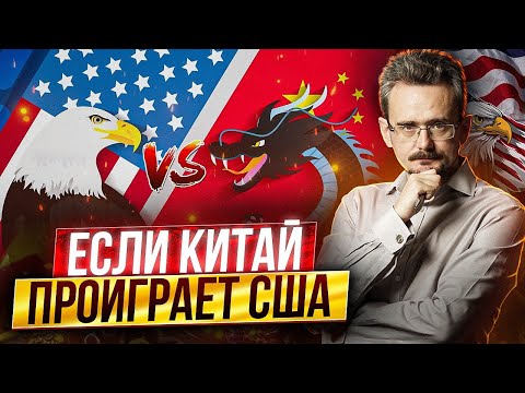 Перспективы для мира, если Китай проиграет США