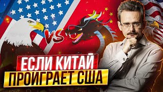 Перспективы для мира, если Китай проиграет США