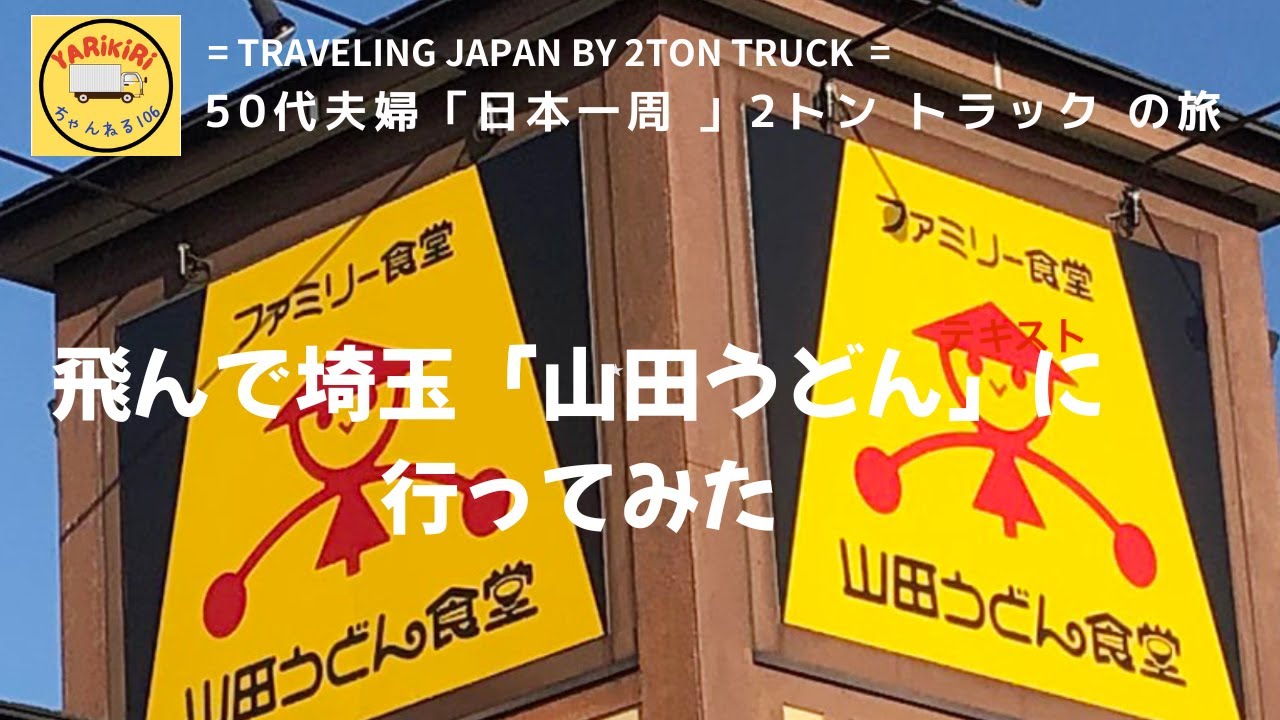 翔んで埼玉へ行って、夢にまでみた「山田うどん」を食べてみた！（編集 by Gmotti )