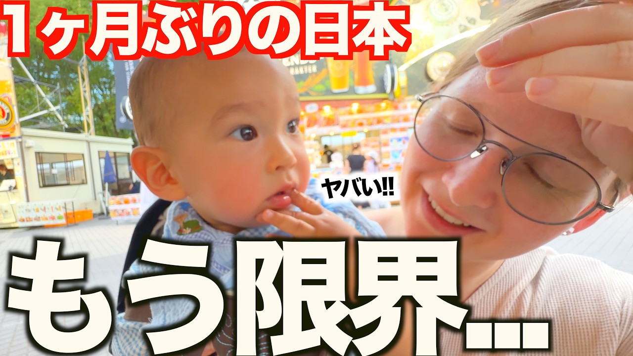 「もう無理かも!!...」帰国して日本の洗礼！1ヶ月ぶりの日本が想像以上に大変でした！！