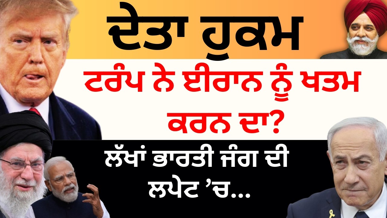 ਦੇਤਾ ਹੁਕਮ ਟਰੰਪ ਨੇ ਈਰਾਨ ਨੂੰ ਖਤਮ ਕਰਨ ਦਾ? ਲੱਖਾਂ ਭਾਰਤੀ ਜੰਗ ਦੀ ਲਪੇਟ ’ਚ...Pulaanghtv