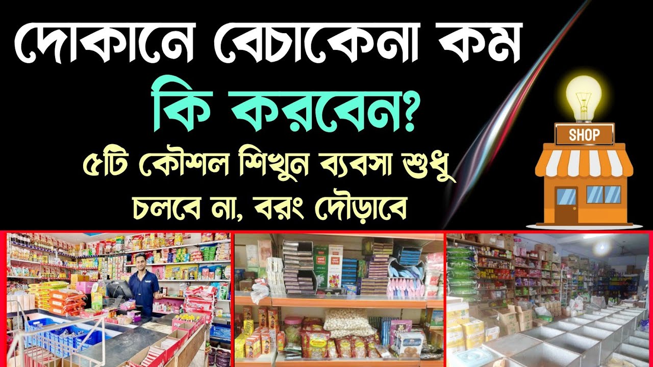 দোকানে বেচাকেনা কম কি করবেন? | What to do if sales are low in stores? | Business in Bangla