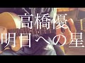 【高校生】高橋優/明日への星