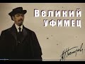 Великий Уфимец. Михаил Нестеров (2012 год)