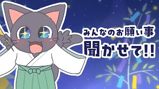 【雑談配信】七夕に願いを込めて…マシュマロ＆コメント大募集！配信20250707