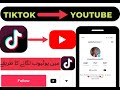 How to Add youtube Chancel on TikTok connect youtube on TikTok TikTok App Me youtube kaise Dale