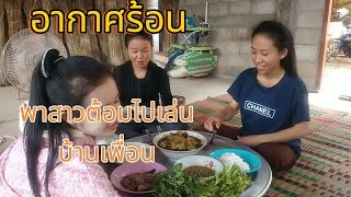 พาสาวต้อมไปเล่นบ้านเพื่อน /ພາສາວຕ້ອມໄປຫຼີ້ນບ້ານເພື່ອນ