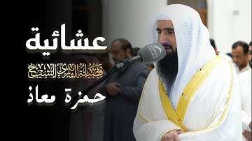 عشائية بديعة تلاوة مميزة من سورتي الزمر والقارعة للشيخ حمزة معاذ | 8 ذو القعدة 1446 هـ