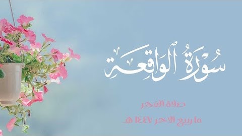 من مقاصد سورة الواقعة : بيان أحوال العباد يوم المعاد. - صلاة الفجر ١٥ ربيع الآخر ١٤٤٧ هـ .