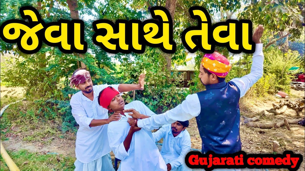 જેવા સાથે તેવા || JEVA SATHE TEVA || #GUJRATICOMEDYVIDEO || #VIPCOMEDYGANG || #trending #COMEDY🤣