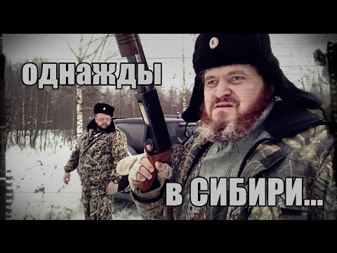 Однажды в Сибири... (Криминальная Россия)