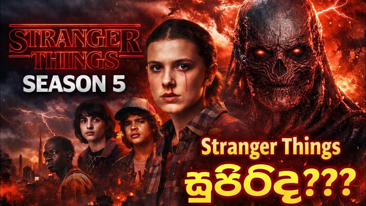 Stranger things season 5 හොඳද?!🤔💥