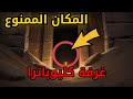 ليه مقبرة كليوباترا ممنوع حد يقرب منها