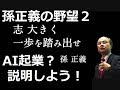 孫正義 REAL KINGDOM 俺の天下布武 AI革命は俺が引っ張る 2019年決算抜粋① SoftBank Masayoshi son　Vision Fund