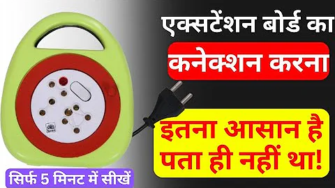 Extension board connection | extension board connection diagram | Extension board wiring with fuse