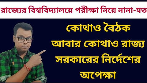 বিশ্ববিদ্যালয়ের পরীক্ষা নিয়ে কোথাও বৈঠক আবার কোথাও অপেক্ষা: WB Even Sem Intermediate Exam 2021: BU