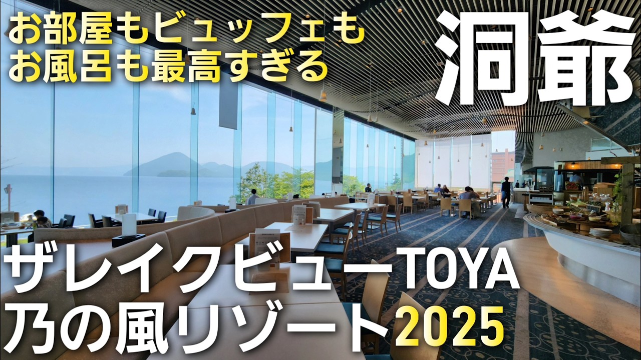 景色もビュッフェも最高すぎる【ザレイクビューTOYA  乃の風リゾート】