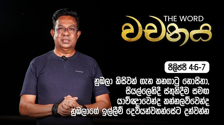 පිලිප්පි‬ ‭4‬‬:‭6‬-‭7 නුඹලා කිසිවක් ගැන කනගාටු නොසිතා, සියල්ලෙහිදී ස්තුතිදීම සමඟ යාච්ඤාවෙන්ද...