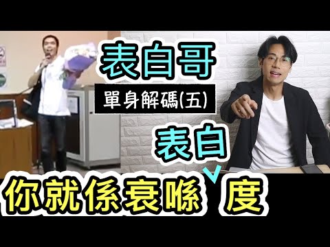 【安格斯教室】EP99『溝仔溝女』單身解碼(五)｜你就係衰喺表白度❗️溝女仲直接表白⁉️ 所以你溝唔到女｜廣東話(粵語)
