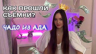 Как снималось Чадо из Ада | Александра Баева