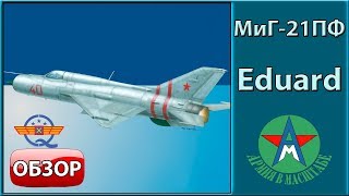 Обзор стендовой модели самолёта МиГ-21ПФ 1/48 Eduard 84127 СТЕНДОВЫЙ МОДЕЛИЗМ