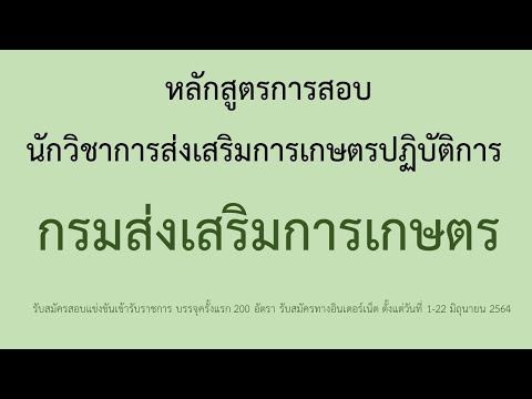 หลักสูตรการสอบนักวิชาการส่งเสริมการเกษตรปฏิบัติการ 200 อัตรา สมัครทางอินเตอร์เน็ต 1-22 มิถุนายน 2564