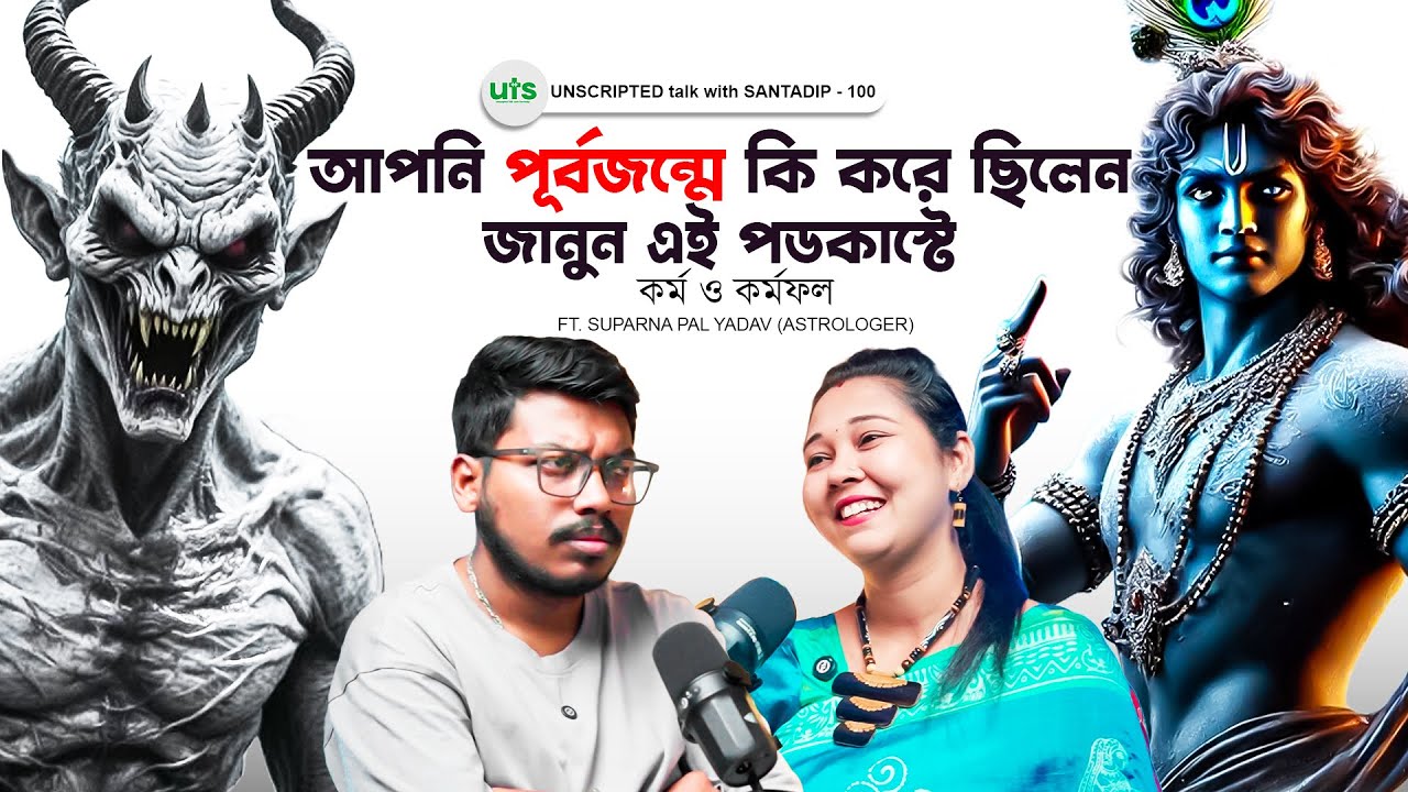 আপনি আগের জন্মে কি ছিলেন জানুন এই পডকাস্টে | কর্ম কর্মফল | Past Life | Bengali Podcast