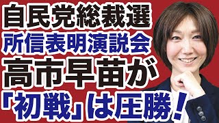 【自民党総裁選】高市早苗が初戦「所信表明演説」で他候補を圧倒！【近藤倫子✕デイリーWiLL】
