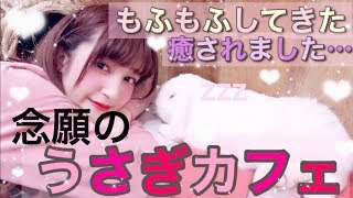 【ゆる動画】★咲乃散歩Vlog☆４歩目★〜念願のうさぎカフェ行ってきたよ〜