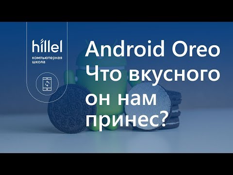 Android Oreo - что вкусного он нам принес?