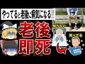 【ゆっくり解説】老後に一気に病気になる人の生活習慣５選