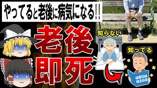 【ゆっくり解説】老後に一気に病気になる人の生活習慣５選