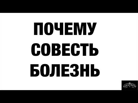 ПОЧЕМУ СОВЕСТЬ БОЛЕЗНЬ МАНИПУЛЯЦИЯ И ПРИНУЖДЕНИЕ