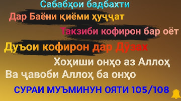 ДУЪОИ КОФИРОН ДАР ҶАҲАННАМ / سورة المؤمنون - Сураи Муъминун ояти 105\108