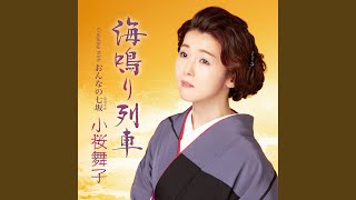 Video thumbnail of "小桜舞子 - 海鳴り列車"