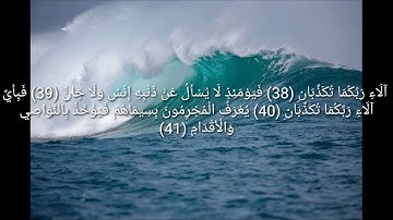 صوت رائع فوق الخيال سورة الرحمن
