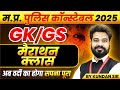 MP Police Constable 2025 Exam Prep | GK & GS Marathon Session by Kundan Sir 📝