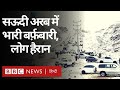 Saudi Arab में जमकर हुई Snowfall, ख़ूब शेयर हो रहे Video (BBC Hindi)