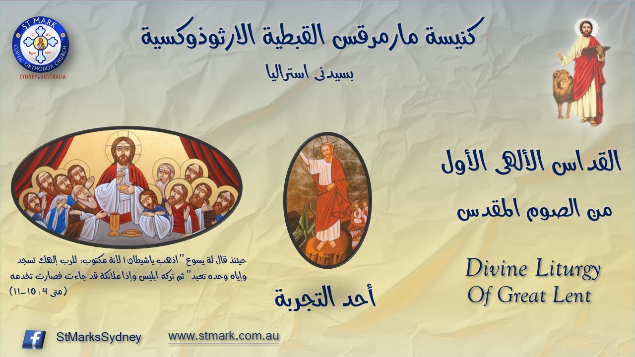 القداس الألهى الاول - أحد التجربة من الصوم المقدس - 01/03/2026