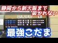 【東海道新幹線】静岡から新大阪まで抜かれない最強「こだま」に乗ってみた。