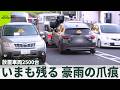 【千葉豪雨から4日】 10人死亡、2人不明…不明現場近くで遺体発見 放置車両は千葉市だけで2500台