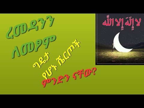 ረመዳንን ለመፆም ግዴታ የሆኑ ሼርጦች ምንድን  ናቸው?