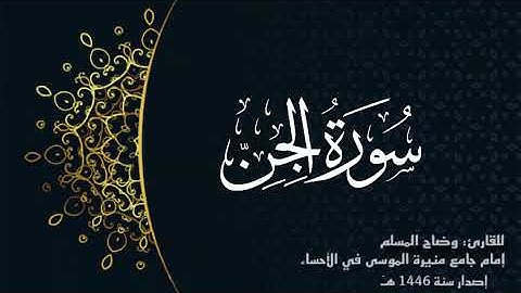 سورة الجن (كاملة) للقارئ:وضاح المسلم إمام جامع منيرة الموسى بالأحساء.